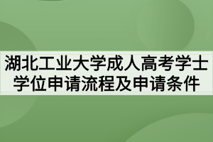 湖北工业大学成人高考学士学位申请流程及申请条件分别是什么